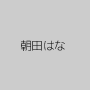 朝田はな
