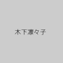 木下凛々子