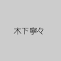 木下寧々