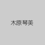木原琴美