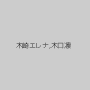 木崎エレナ,木口凛