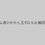 木村つな,春川せせら,玉木なるみ,槇原愛菜