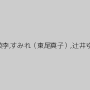木村つな,蓮実クレア,広瀬奈々美（堀口奈津美）,井上英李,すみれ（東尾真子）,辻井ゆう,松すみれ,小野麻里亜,須藤早紀,阿部乃みく