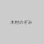 木村のぞみ