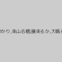 未来ひかり,美山志穂,藤美るか,大橋るり