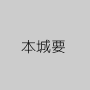 本城要