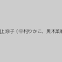 本宮杏珠,柊さき,北島玲,菊池えり,児玉るみ,二ノ宮慶子,村上涼子（中村りかこ、黒木菜穂）,逢沢はるか（黒木琴音）,ジャンタナー松山