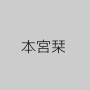 本宮栞