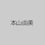 本山由美