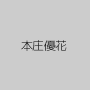 本庄優花