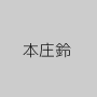 本庄鈴