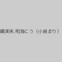 本橋実来,明海こう（小泉まり）
