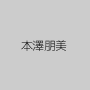 本澤朋美