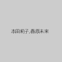 本田莉子,春原未来