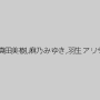 本真ゆり,武井ゆうり,真田美樹,麻乃みゆき,羽生アリサ（羽生ありさ）