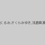 本真ゆり,涼花くるみ,さくらみゆき,浅倉真凛,初島うい