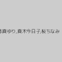 本真ゆり,真木今日子,桜ちなみ