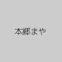 本郷まや