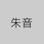 朱音