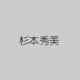 杉本秀美