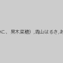 杉本蘭,澤村レイコ（高坂保奈美、高坂ますみ）,森下さくら（村上涼子、雨宮加奈、森下遥）,葉月奈穂（葉月菜穂）,長澤果奈,村上涼子（中村りかこ、黒木菜穂）,青山はるき,あすかみみ,結城みさ,柊恋,西城玲華,生田沙織,黒木麻衣（花野真衣、SHIHO）,南つかさ,浦田みらい,浅井千尋,北谷静香,北田優歩