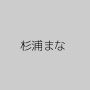 杉浦まな