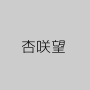 杏咲望