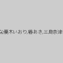 杏美月,八束みこと,三喜本のぞみ,八木あずさ,塚田詩織,優月まりな,優木いおり,椿あき,三島奈津子,春菜はな,響りん,甘良しずく,夕季ちとせ,黒木あおい