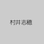 村井志穂