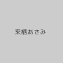 来栖あさみ