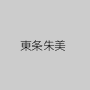 東条朱美