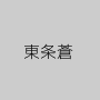東条蒼