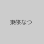 東條なつ