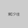 東籬夕佳