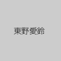 東野愛鈴