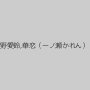 東野愛鈴,華恋（一ノ瀬かれん）