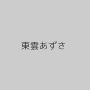 東雲あずさ