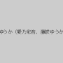 松下ゆうか（愛乃彩音、藤咲ゆうか）
