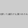 松下ゆうか（愛乃彩音、藤咲ゆうか）,浅岡沙希（浅岡沙季）,北野リカ,観月さな,夏川あさみ,崎江田尚美,後藤さなえ,西木美羽,真崎寧々,松浦らん