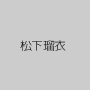 松下瑠衣