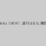 松下美雪,Maika（MEW）,逢月はるな,篠原ゆきの