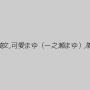 松下美雪,華原美奈子,永崎文,可愛まゆ（一之瀬まゆ）,篠宮さくら,桜ちなみ