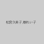松宮久美子,樹れい子