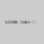松岡理穂（佐藤みく）