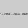 松本いちか,永瀬ゆい,里仲ゆい,武藤あやか