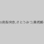 松本メイ,佳苗るか,南梨央奈,さとうみつ,真希瀬るな,大森玲菜