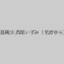松本亜璃沙,西尾いずみ（名波ゆら）