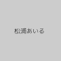 松浦あいる