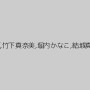 松浦ユキ,鹿島さき,花澤真利江,竹下真奈美,堀内かなこ,結城真奈,長山梨香,荒井由希乃
