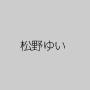 松野ゆい